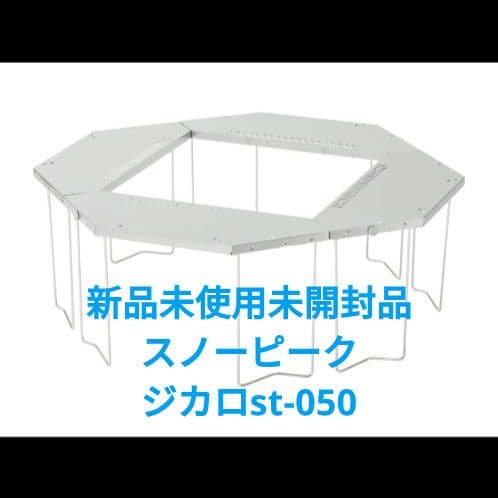  peak スノーピーク ジカロテーブル ST-050