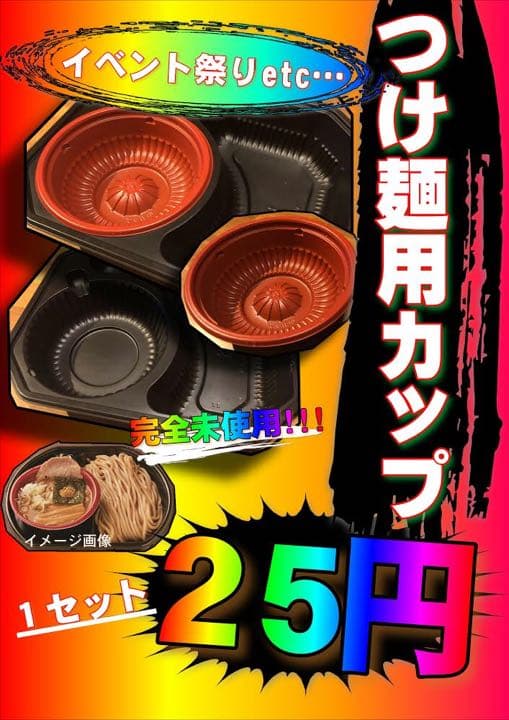 <数量指定可能>新品未使用！つけ麺用容器
