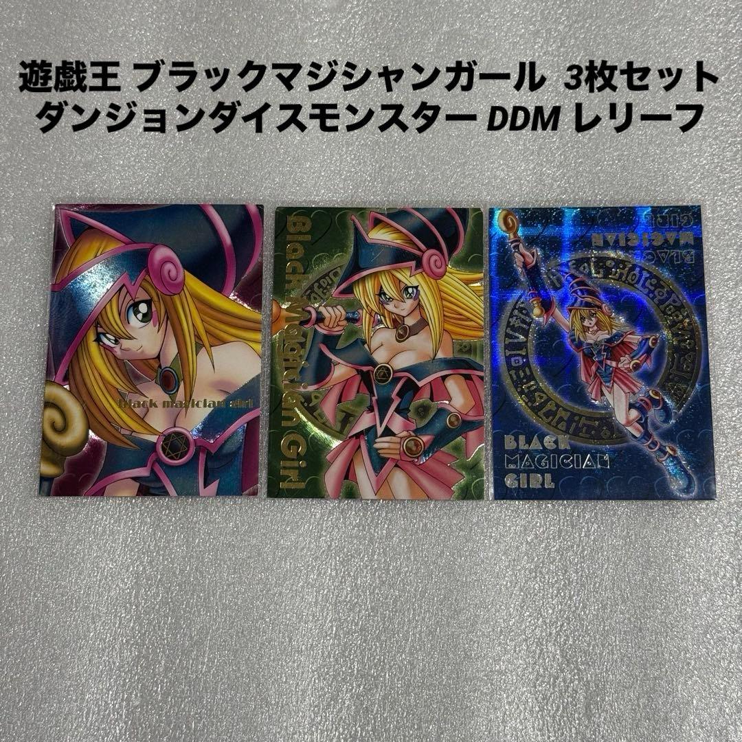 遊戯王 ブラックマジシャンガール ダンジョンダイスモンスター DDM レリーフ