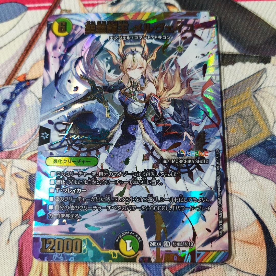 聖霊龍王メルヴェイユ　サイン　メルカリ便