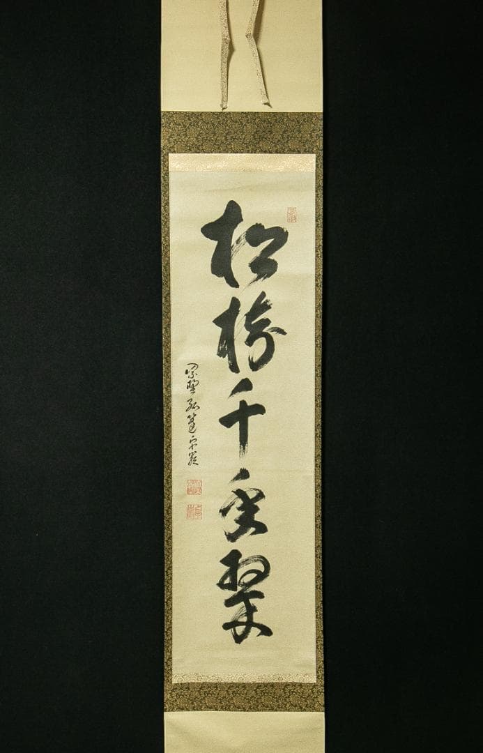 掛軸-1682　小堀卓巌　「松樹千年翠」　共箱　大徳寺　孤逢庵