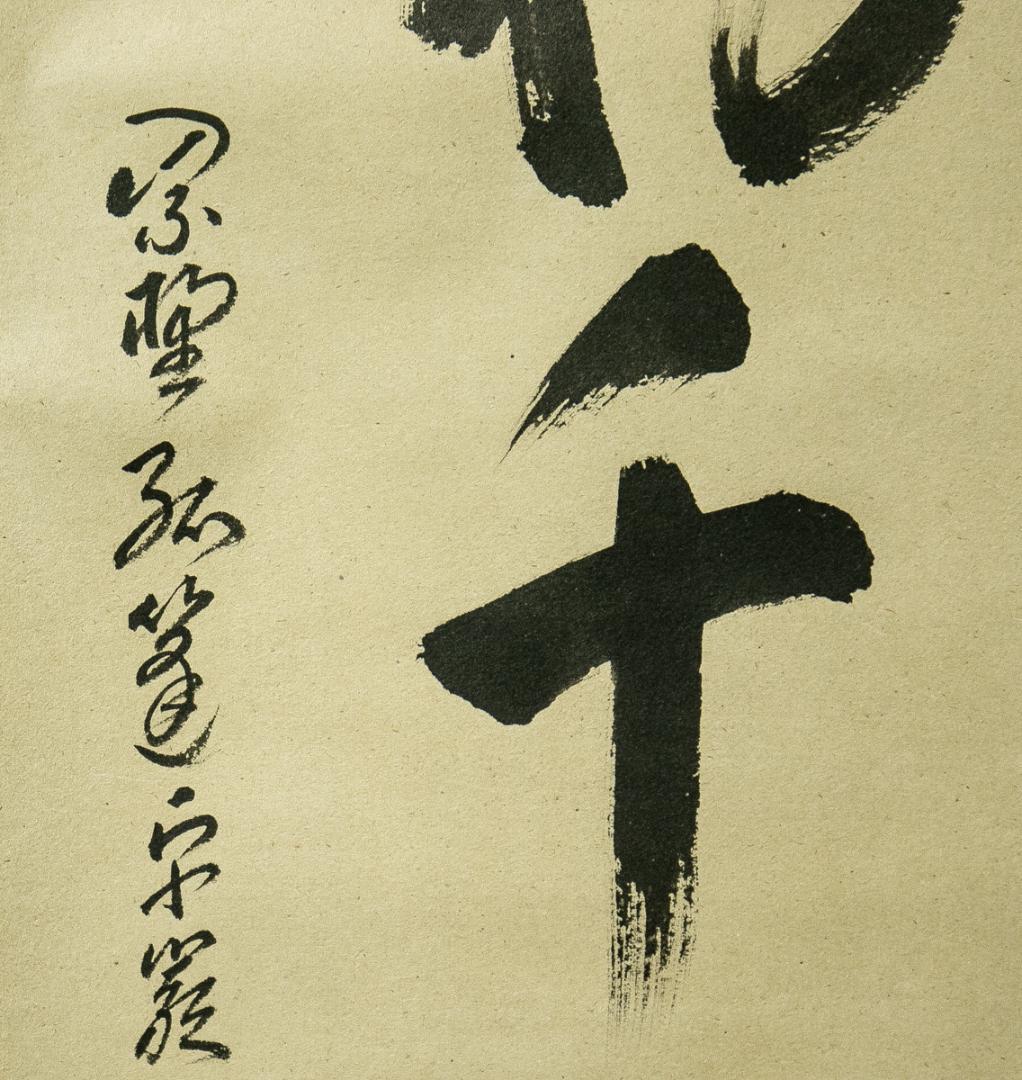 掛軸-1682　小堀卓巌　「松樹千年翠」　共箱　大徳寺　孤逢庵