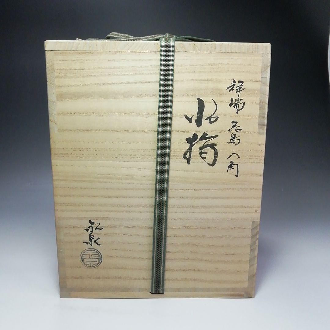 Ｓ５８１　水指　『祥瑞花鳥八角』『勝見永泉作』　共箱　茶道具