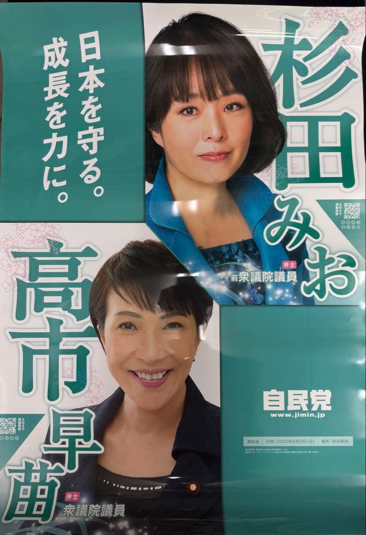 高市早苗 新総裁 杉田水脈 ポスター
