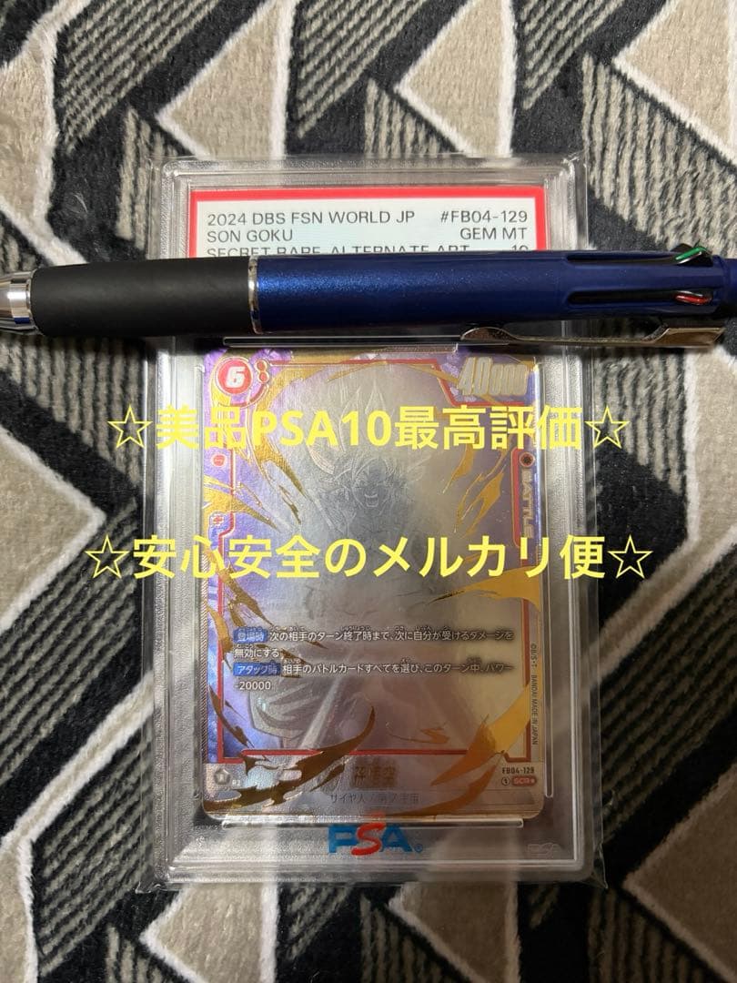 フュージョンワールド FB04-129 孫悟空 シクパラ PSA10