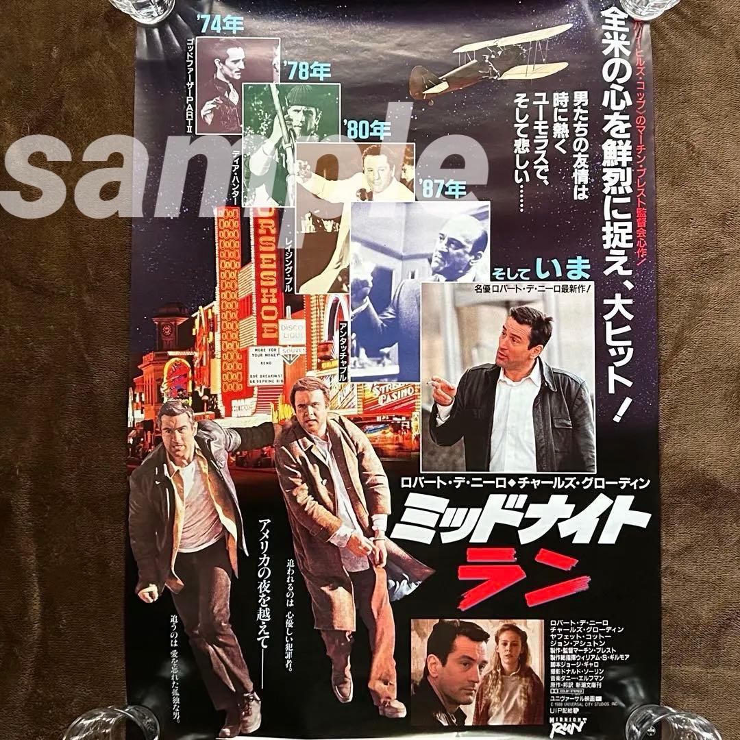 「ミッドナイト ラン」日本版ポスターセット/非売品