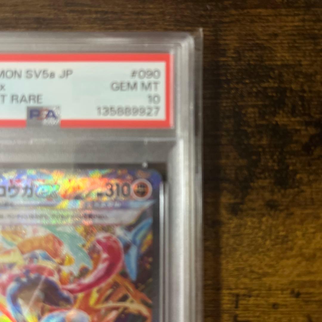 大*部様 ゲッコウガex SAR psa10