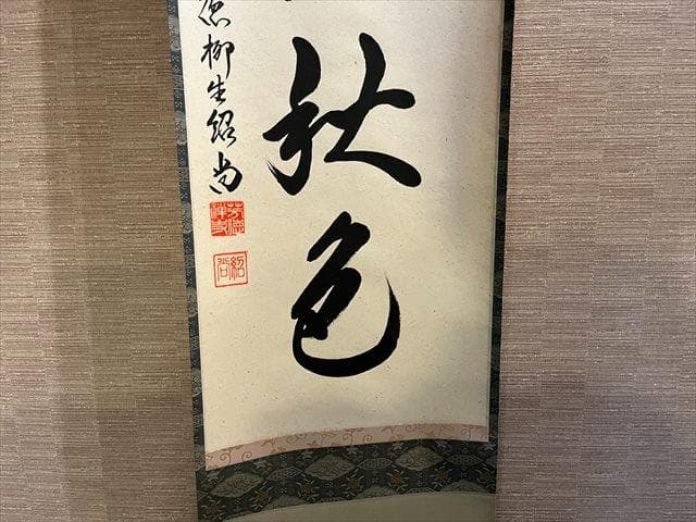 柳生紹尚　茶掛軸　東蘺佳秋色　茶道具