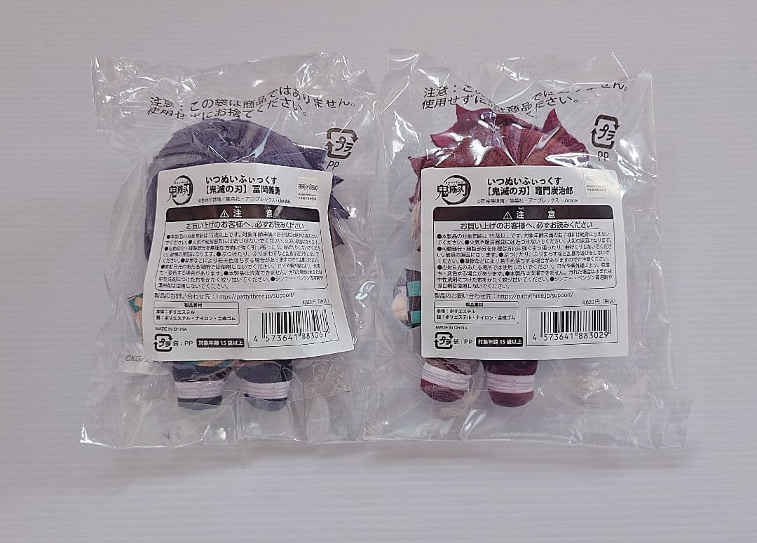 【〜15時即日発送】鬼滅の刃 いつぬいふぃっくす 冨岡義勇・竈門炭治郎 セット