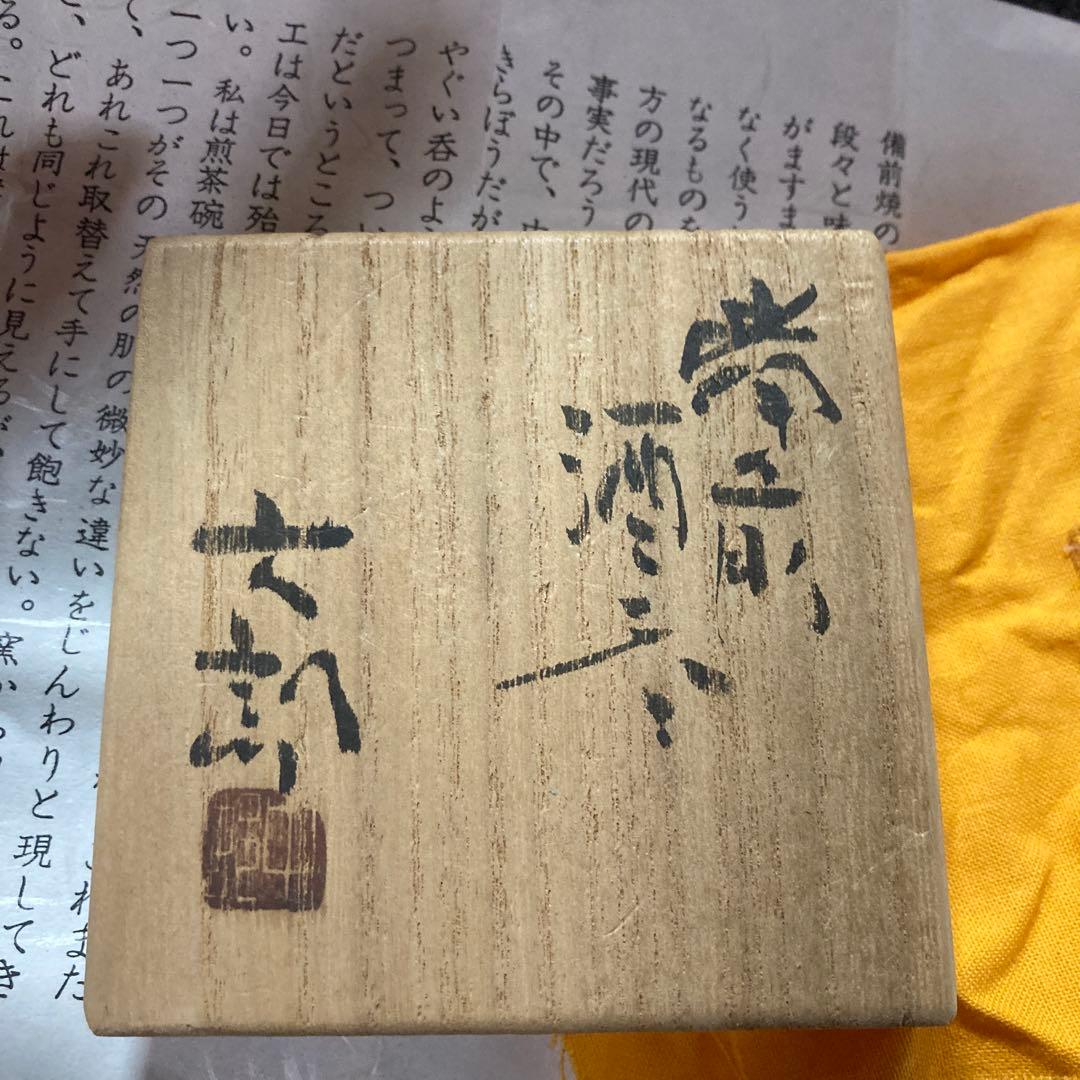 備前焼 ぐい呑み価格変更