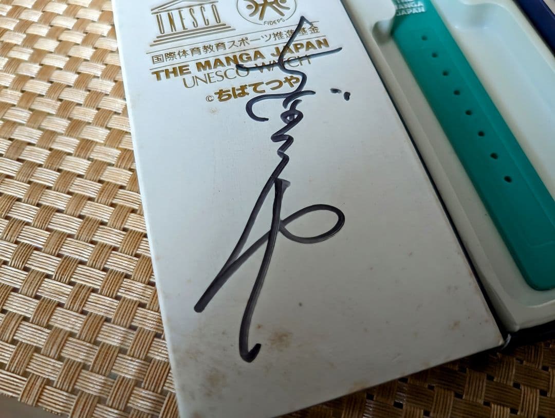 ちばてつや直筆サイン入り　明日天気になあれ