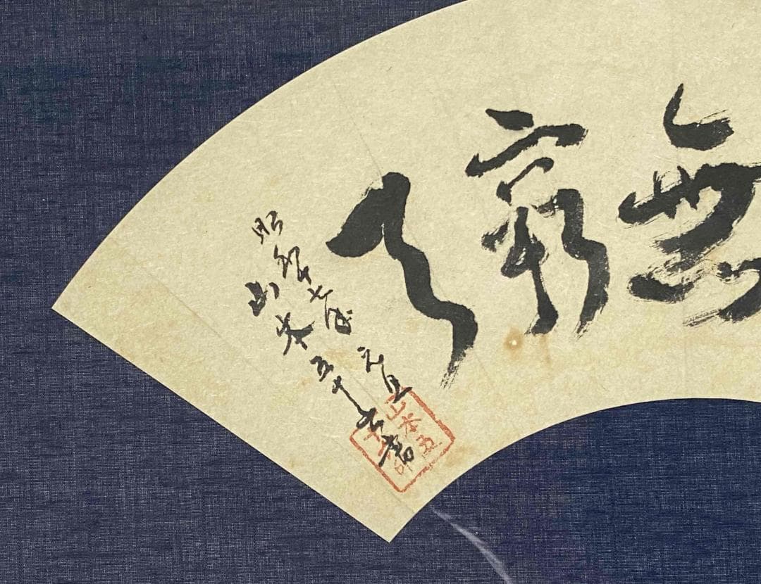 山本五十六　書　扇面　額装　肉筆