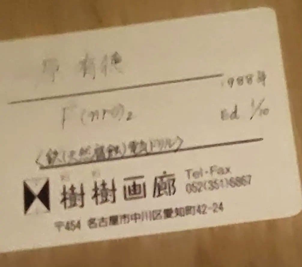 SALE★一原有徳〖F(nro)2〗銅版画、1988年1/10部