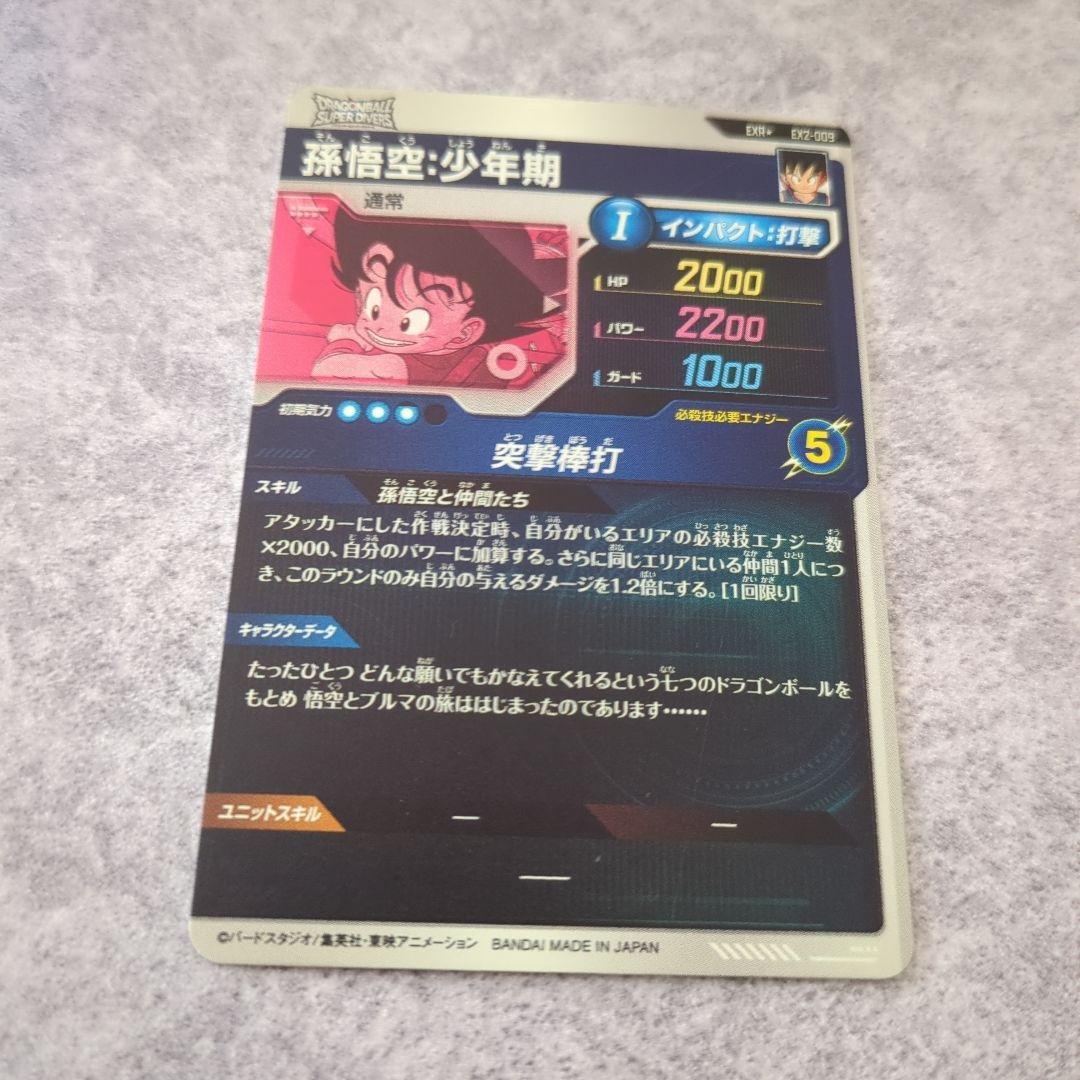 ex2-009 孫悟空少年期　パラレル