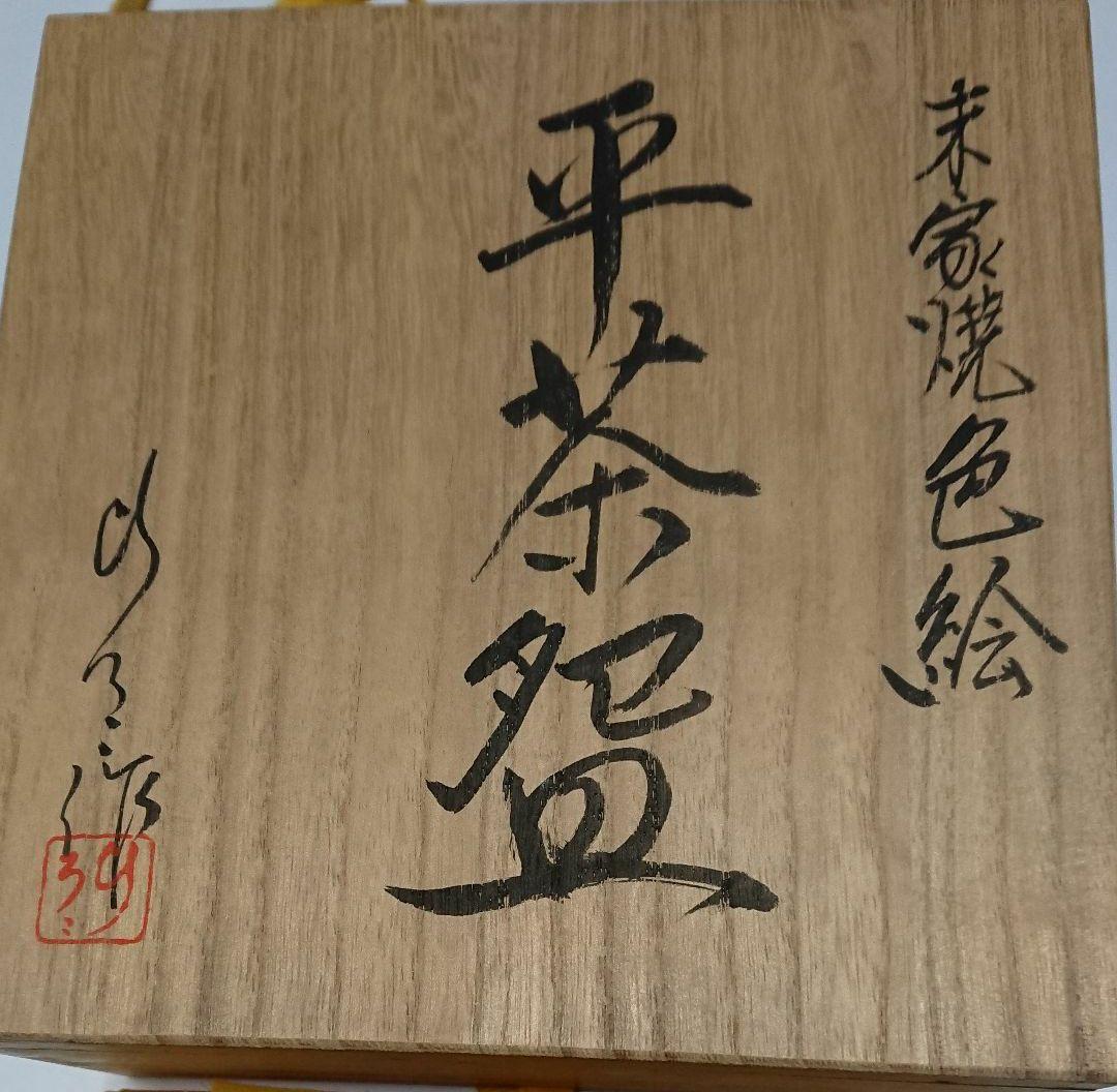 茶道具・末家焼窯元・みちのく長瀞・末家焼・末家色絵平茶碗・作家物・ひろ作未使用品