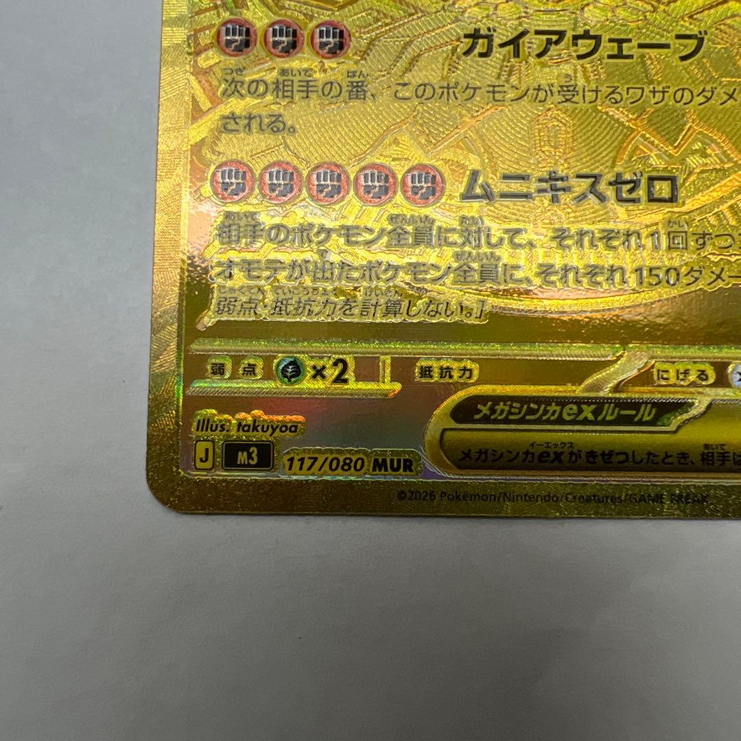 メガジガルデex M3 117/080 MUR