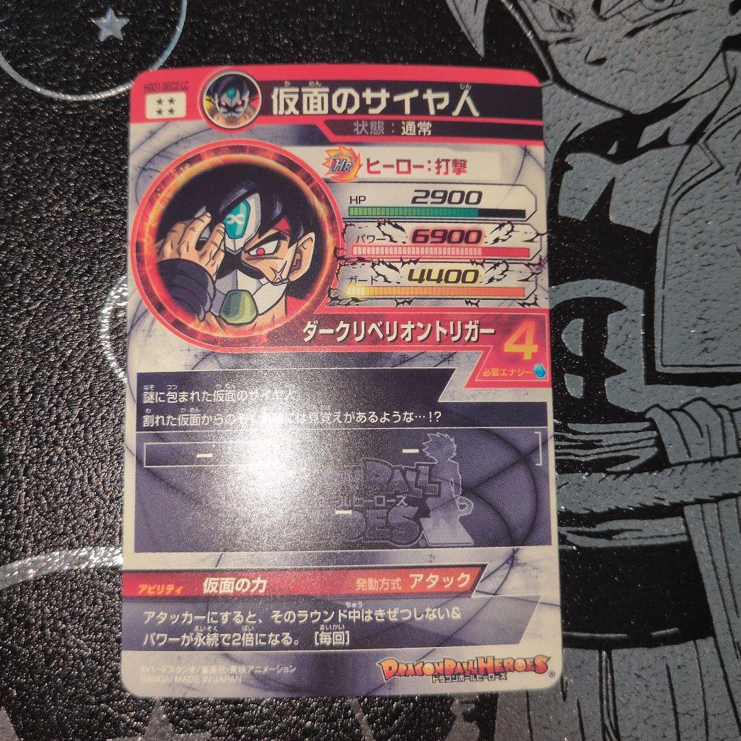 スーパードラゴンボールヒーローズ hgd1-sec2 lc 仮面のサイヤ人