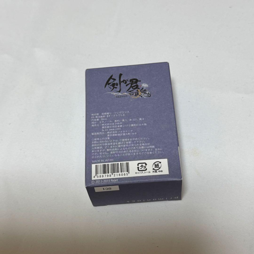 剣が君 フレグランス 黒羽実彰