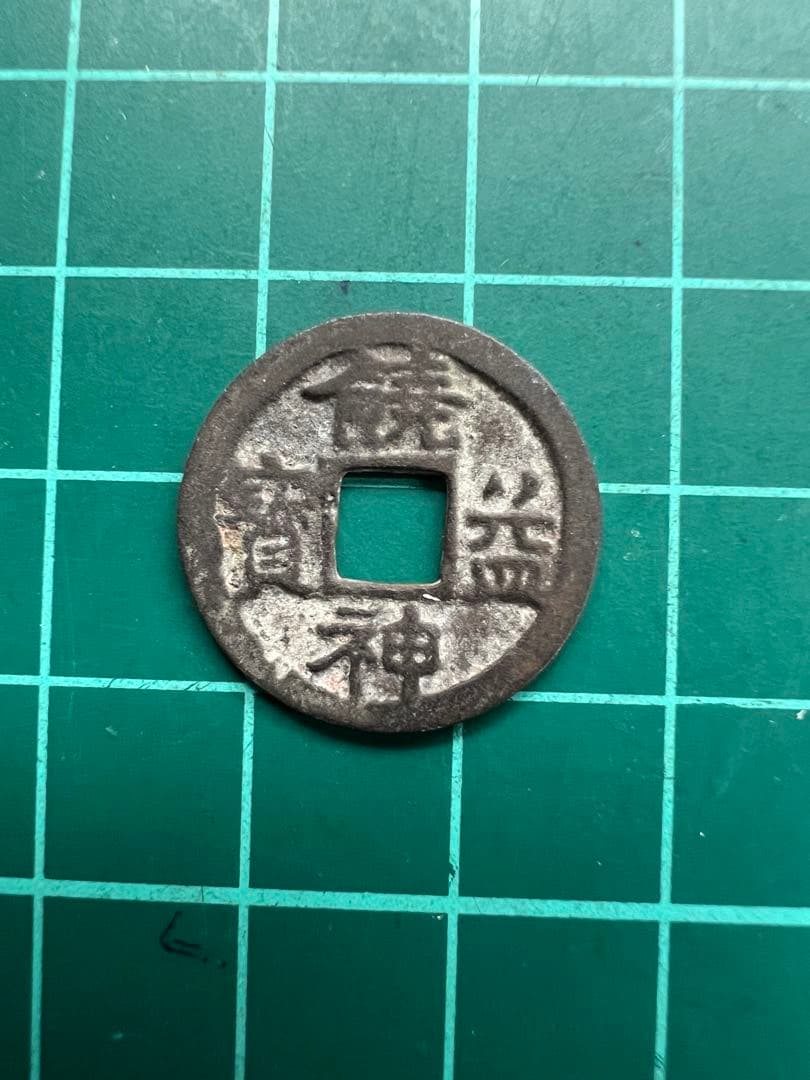 日本絵銭　皇朝銭　饒益神宝