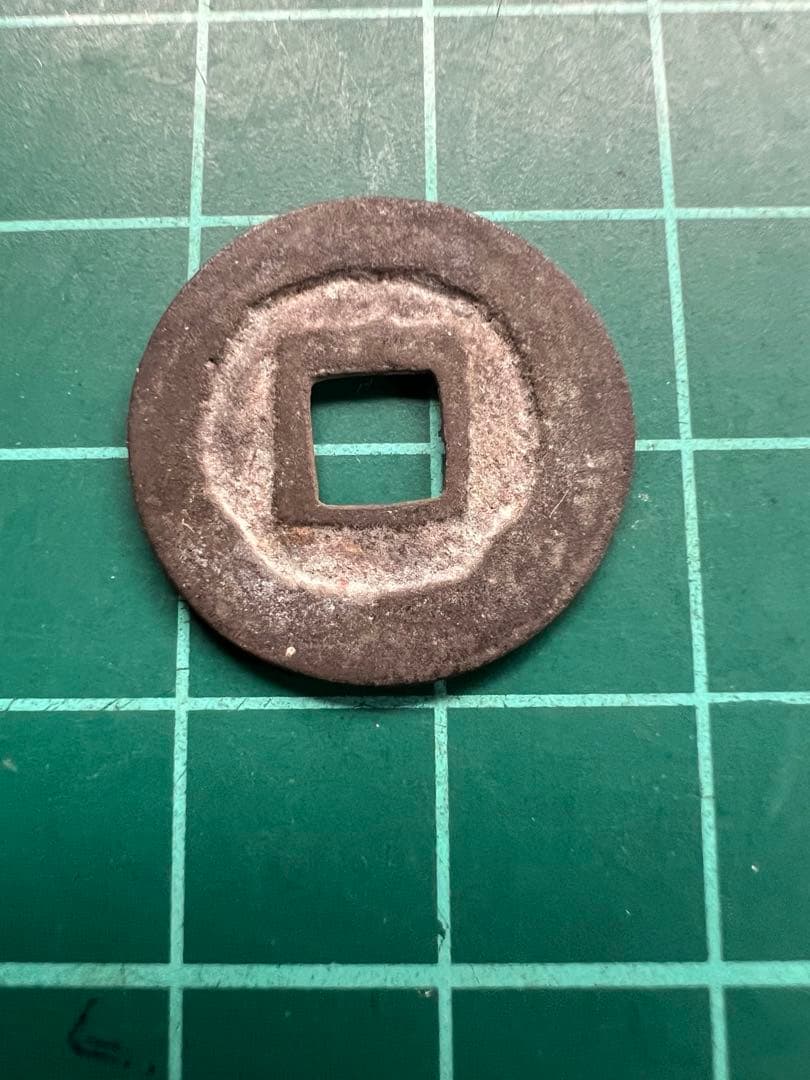 日本絵銭　皇朝銭　饒益神宝