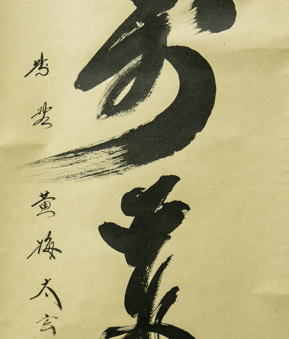 掛軸-1772　大徳寺　小林太玄　「山呼萬歳聲」　共箱