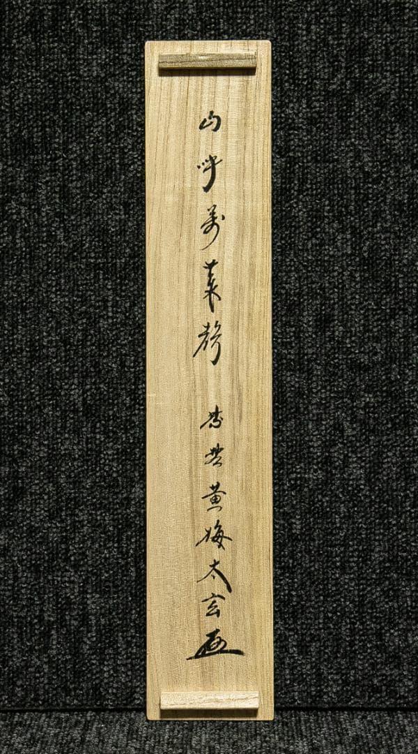 掛軸-1772　大徳寺　小林太玄　「山呼萬歳聲」　共箱