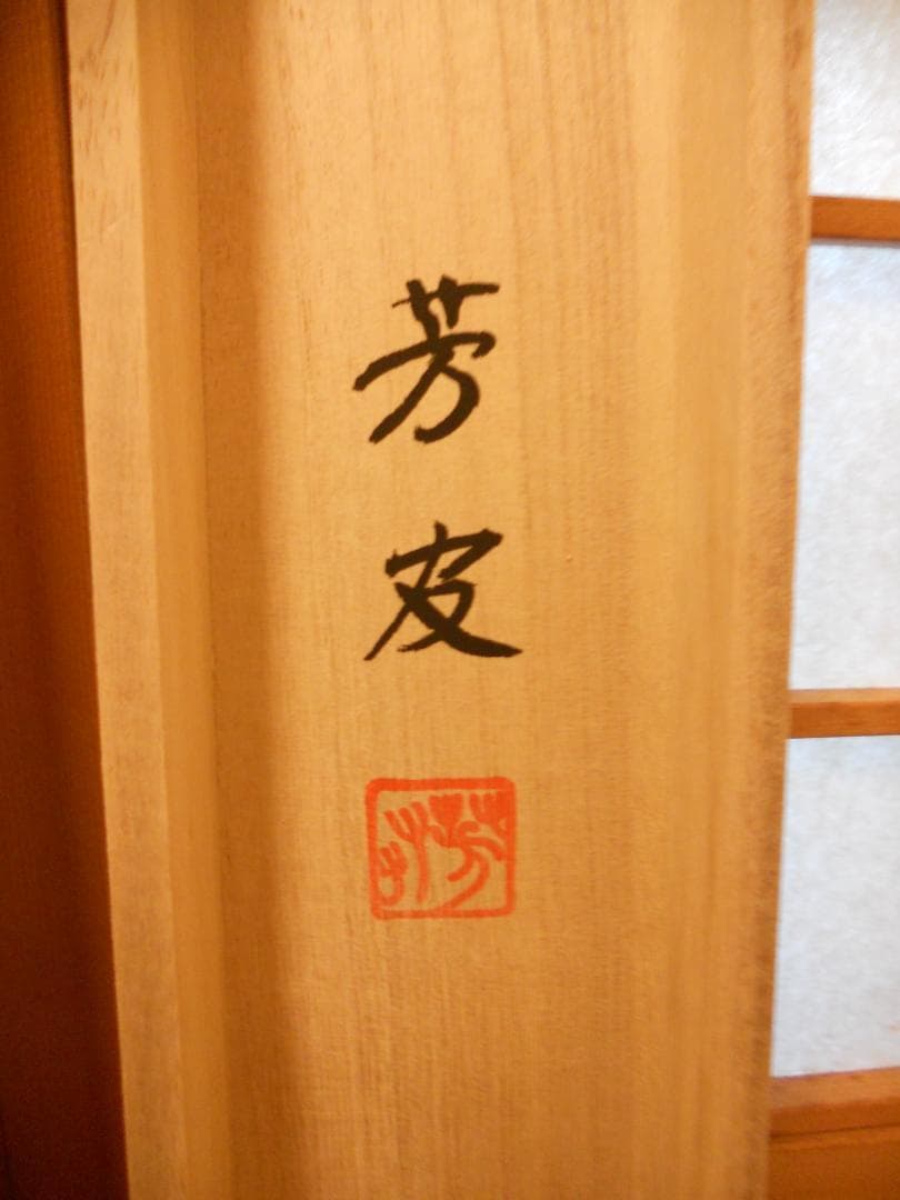 掛け軸 青山芳友 富獄松鯉図 絹本 希少 軸装 茶道具 掛軸 美品 です。