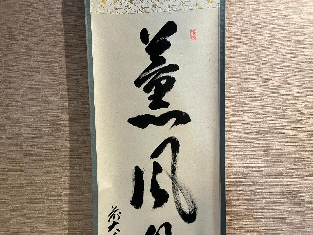 大徳寺　足立泰道和尚　茶掛軸　一行　薫風自南来　茶道具