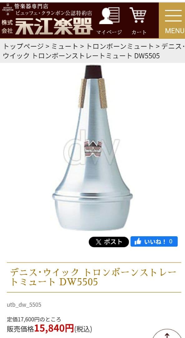 DENIS WICK デニスウィック トロンボーン用ストレートミュート 5505