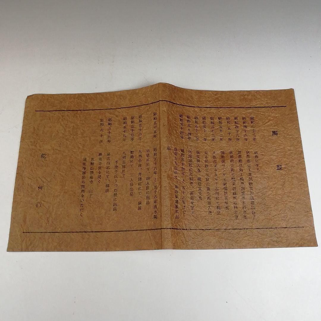 Ｗ１７１　茶碗　『色絵　蔦』『勝龍寺窯　乾伸行』　共箱　抹茶碗　茶道具