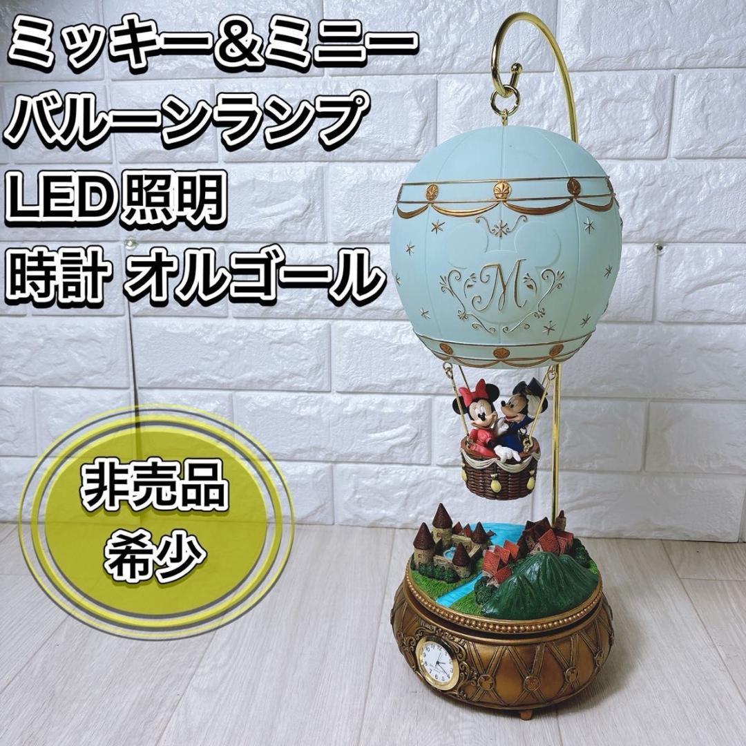 ディズニー ミッキー＆ミニー バルーンランプ LED照明 時計 オルゴール