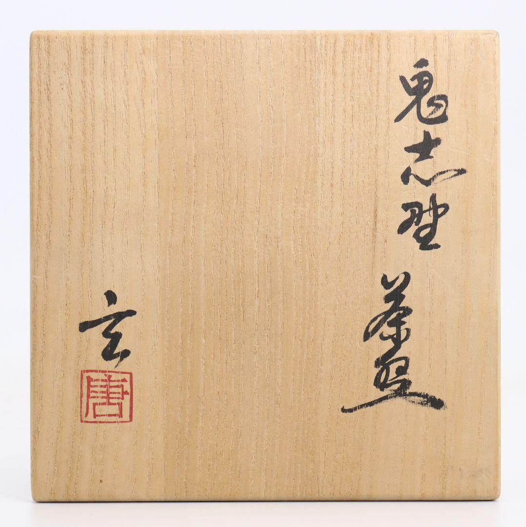 加藤唐九郎作 鬼志野茶碗 茶道具 共箱共布　SB854　DK1