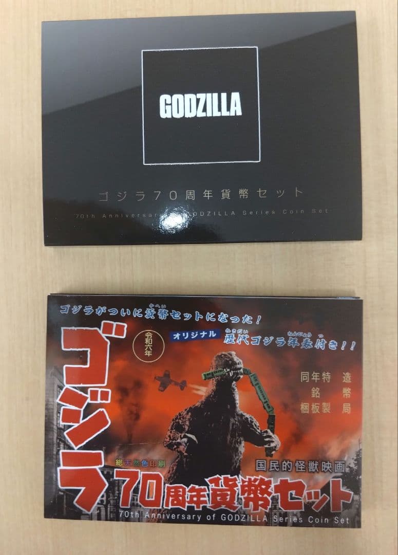 ゴジラ70周年2024プルーフ貨幣セット ゴジラ70周年貨幣セット