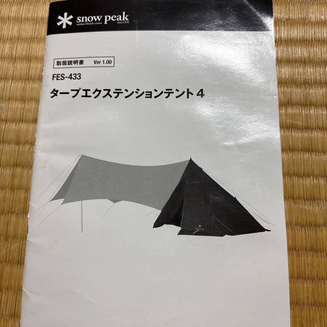 スノーピーク タープエクステンションテント4（FES-433）