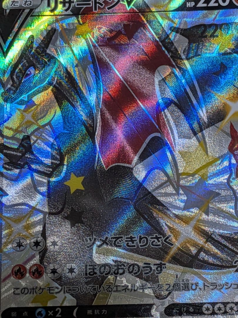リザードン V SSR ポケカ　ポケモンカード　エラーカード　魂抜け　エラー
