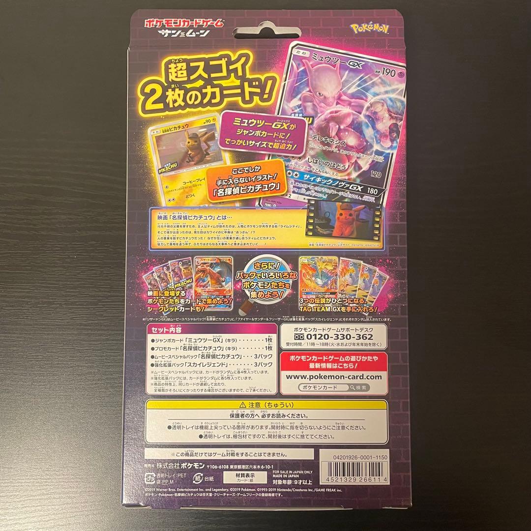 【未開封品】名探偵ピカチュウ ミュウツーGX スペシャル ジャンボカード パック