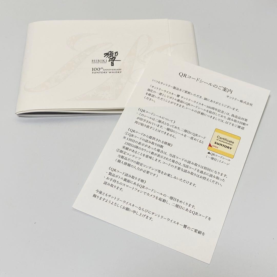 サントリー 響Hibiki アニバーサリーブレンド 100周年記念ボトル