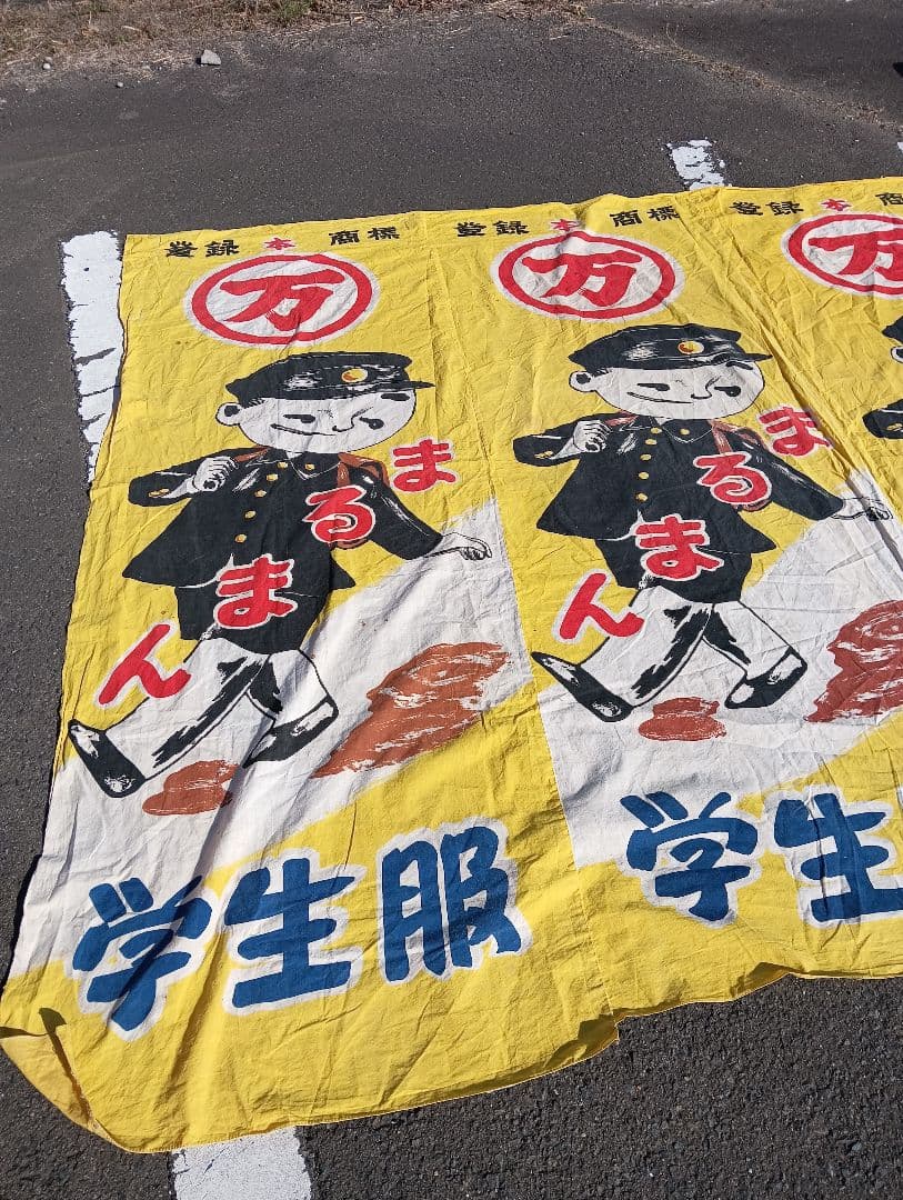 レトロ 学生服 デザイン 布、まるまん、綿、古布、看板、宣伝、旗
