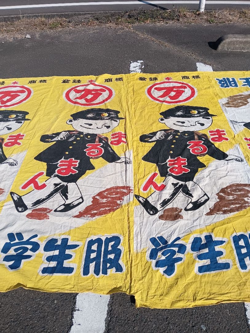 レトロ 学生服 デザイン 布、まるまん、綿、古布、看板、宣伝、旗
