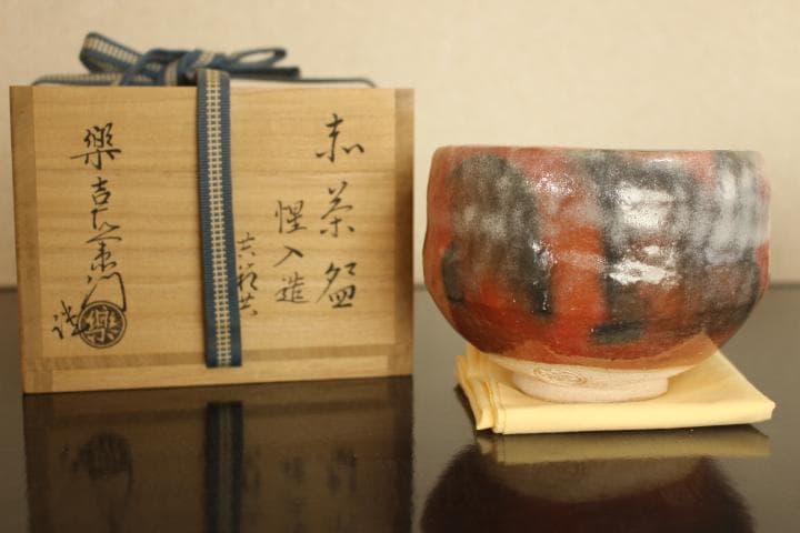 茶道具　楽吉左衛門　十三代目　惺入　赤茶碗／楽　覚入　極め　共箱・仕覆付き