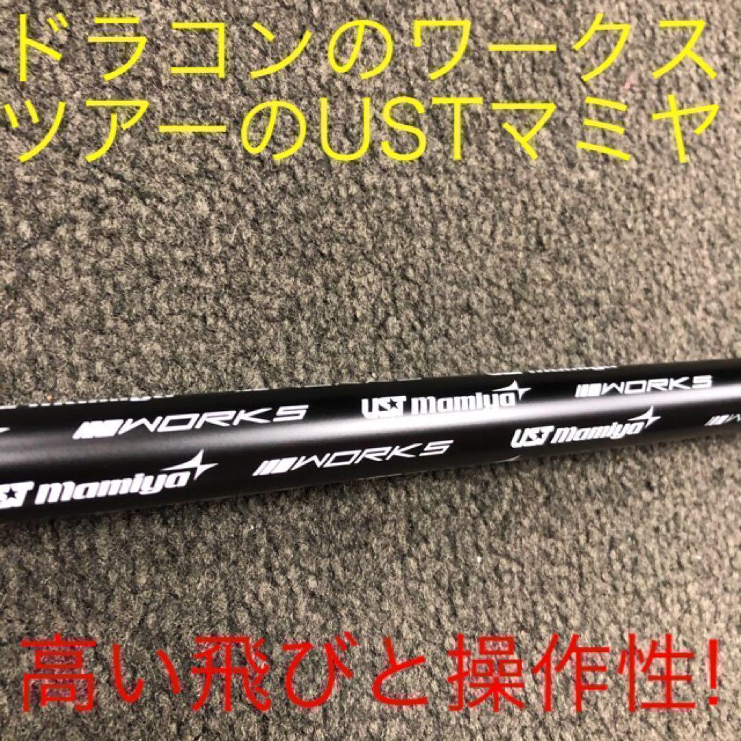 ★激飛びで超特価★ USTマミヤ ワークスゴルフ Vスペック4 カーボンシャフト