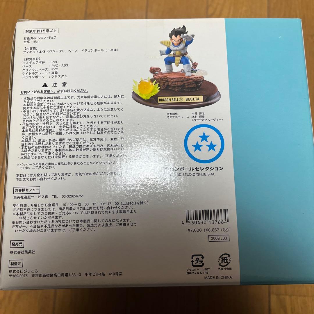 ドラゴンボールセレクション 巻三 未開封 ベジータ
