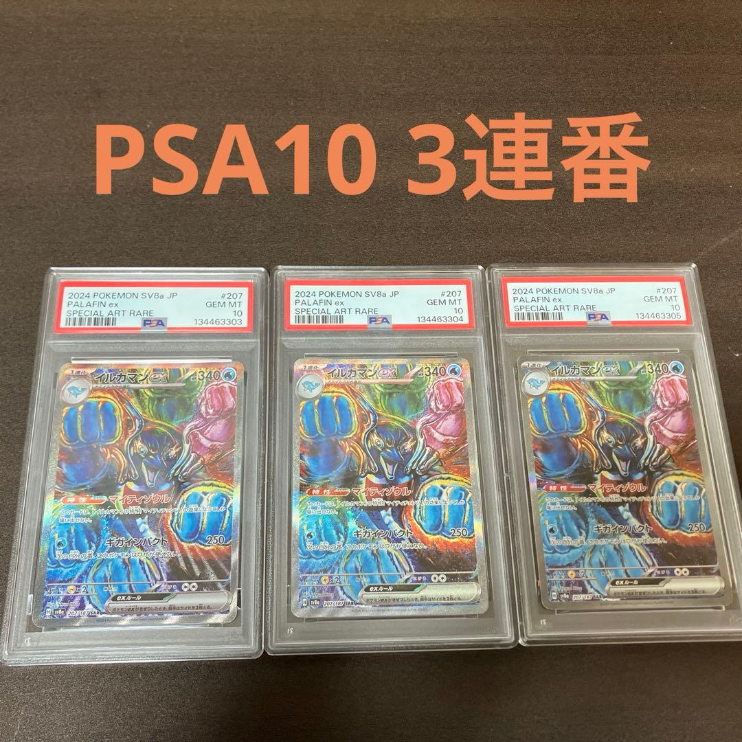 【PSA10】イルカマンex SARテラスタルフェスex ポケモンカード 連番