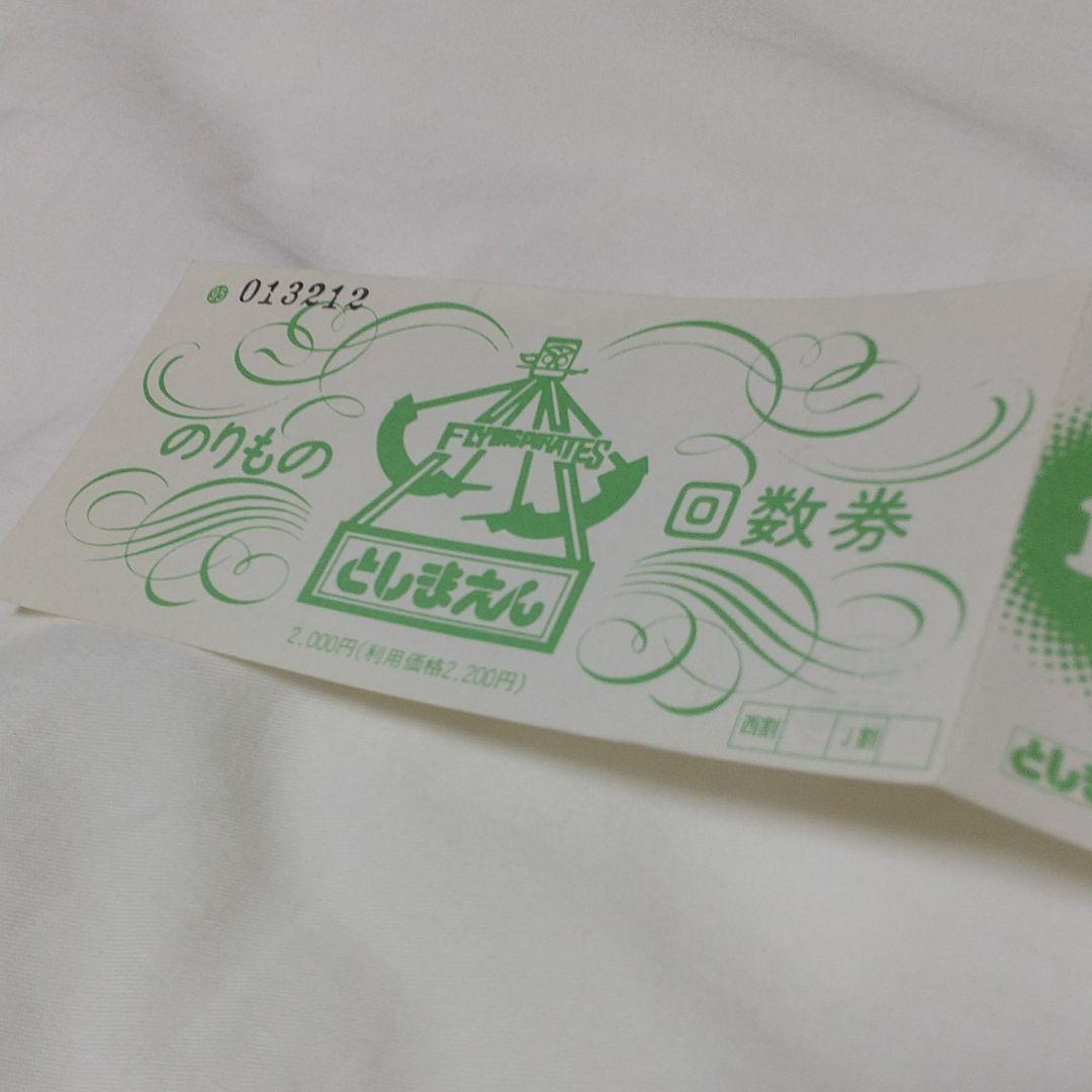 としまえん　のりもの　回数券