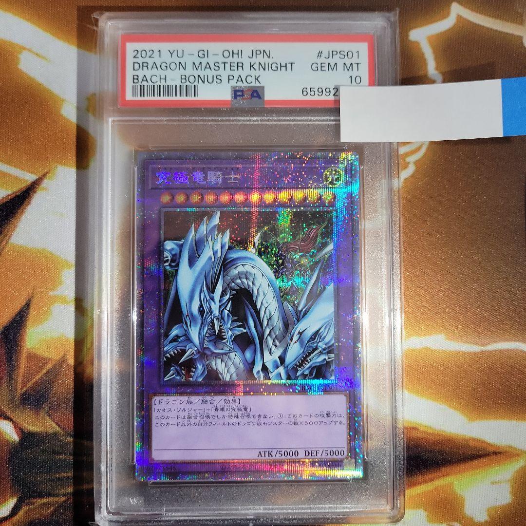 遊戯王 究極竜騎士 プリズマ PSA10