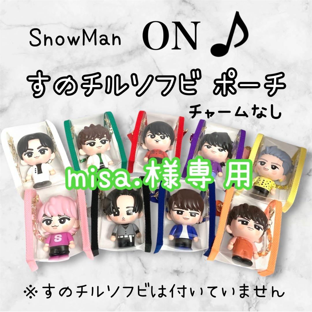 misa.　すのチルソフビポーチ　緑チャームなしMan 阿部亮平