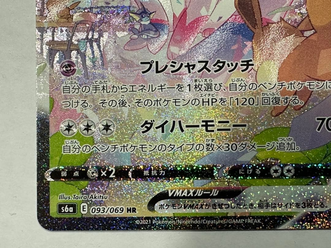 大*熊様 ニンフィアVMAX HR S6a イーブイヒーローズ 093/069