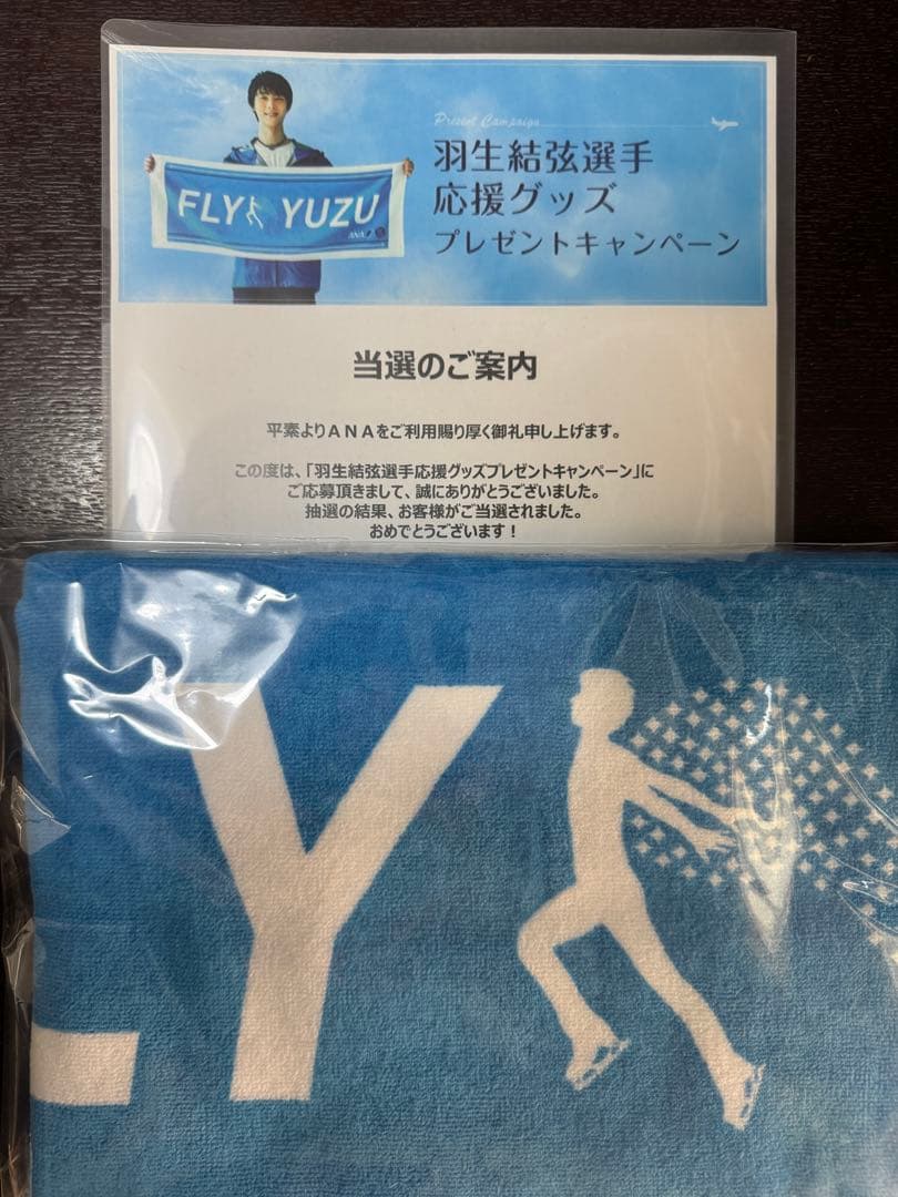 【新品未使用／非売品】羽生結弦 ANA FLY YUZU 応援タオル 当選品