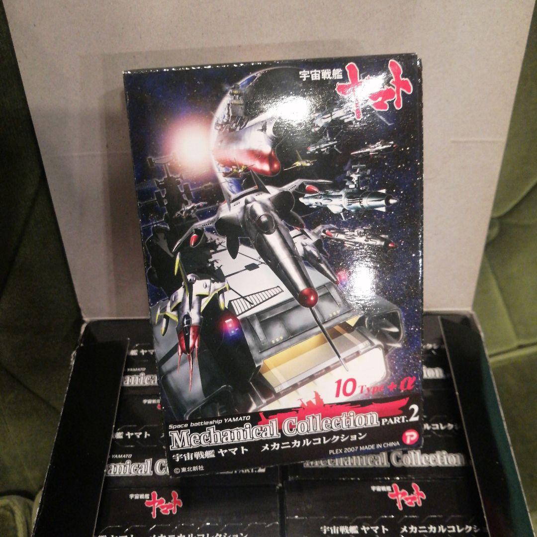 宇宙戦艦ヤマト メカニカルコレクション PART.2