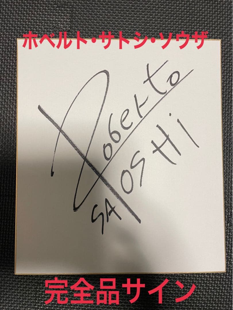 激レア完全品 ホベルト・サトシ・ソウザ サイン パーフェクトサイン